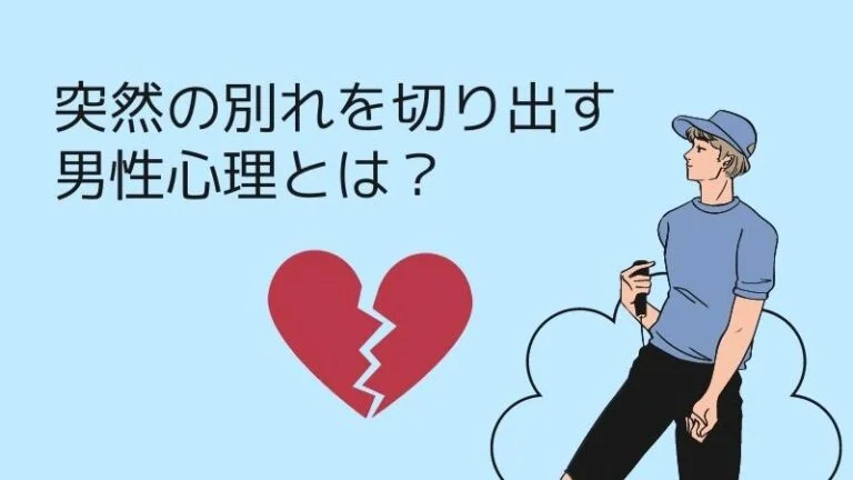 突然の別れを切り出す男性心理とは？