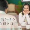 2人で出かける女性心理とは？