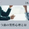 本命女性と付き合う前の男性心理とは