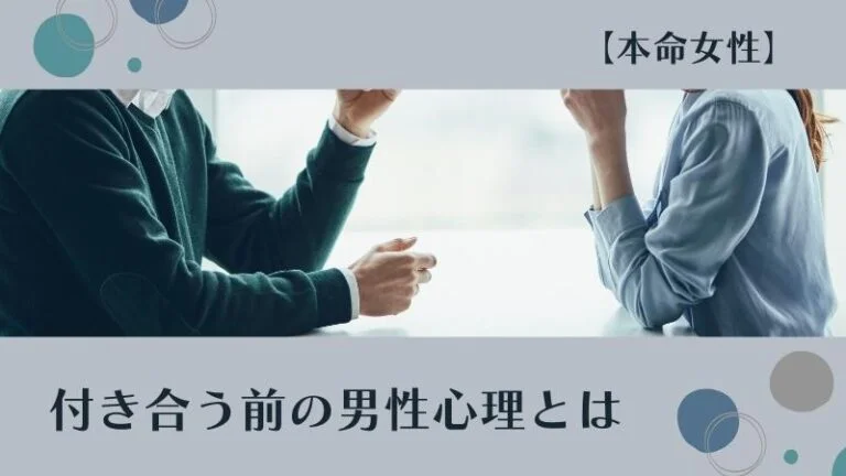 本命女性と付き合う前の男性心理とは