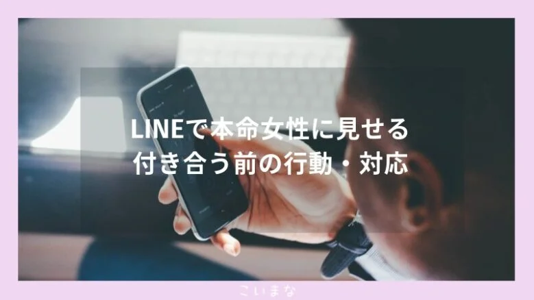 LINEで本命女性に見せる付き合う前の行動・対応