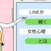 LINEが続く女性心理とは