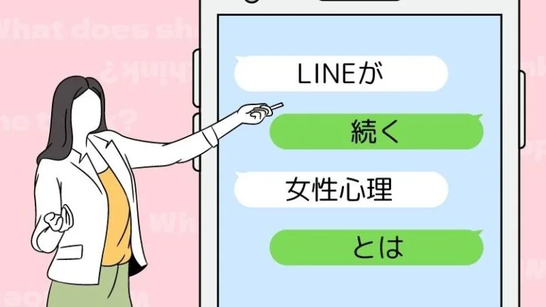 LINEが続く女性心理とは