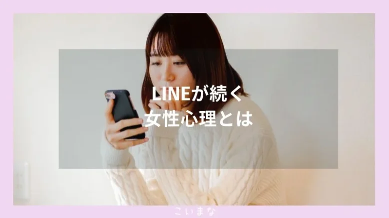 LINEが続く女性心理とは