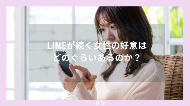 LINEが続く女性の好意はどのぐらいあるのか？