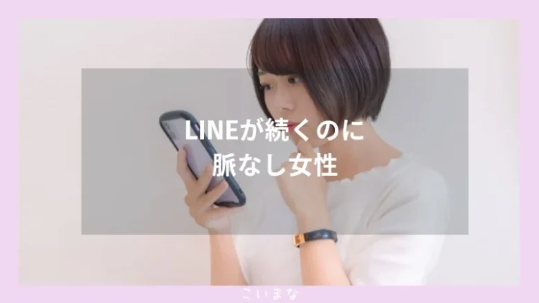 LINEが続くのに脈なし女性