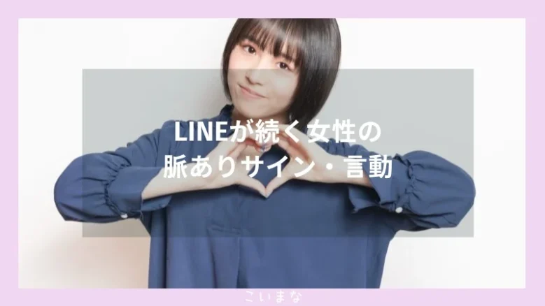 LINEが続く女性の脈ありサイン・言動