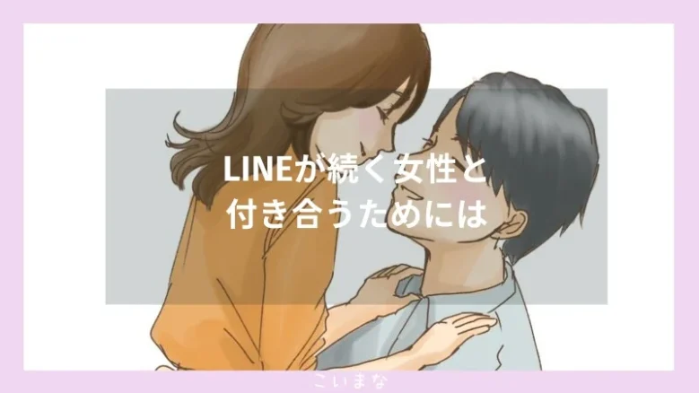 LINEが続く女性と付き合うためには