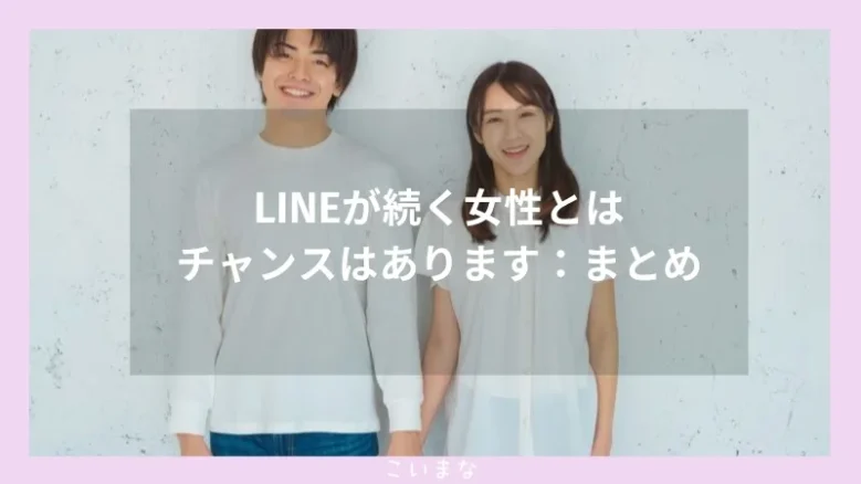 LINEが続く女性とはチャンスはあります：まとめ