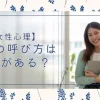 【女性心理】名前の呼び方は意味がある？