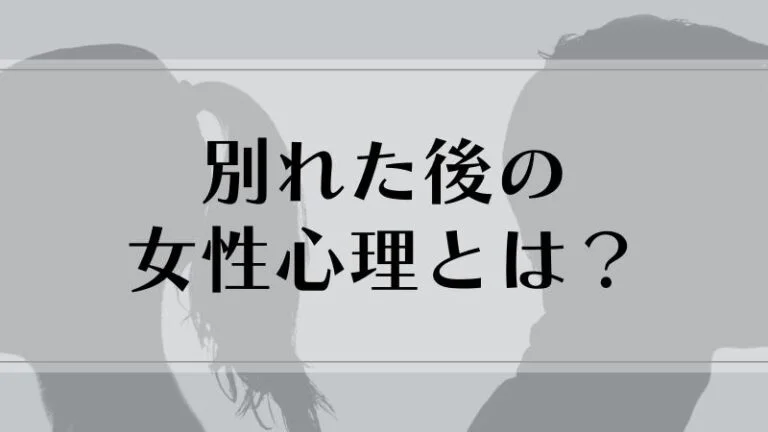 別れた後の女性心理とは？