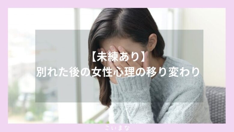 【未練あり】別れた後の女性心理の移り変わり