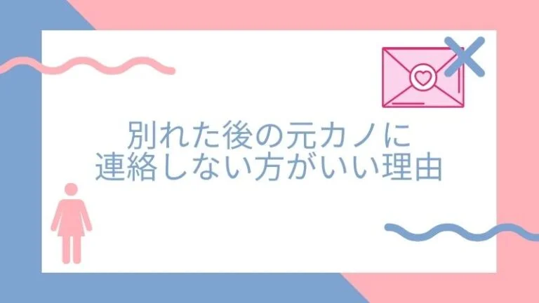 別れた後の元カノに連絡しない方がいい理由