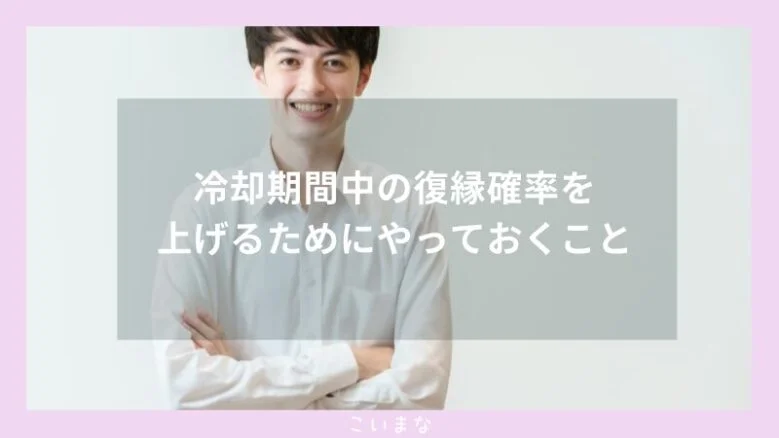 冷却期間中の復縁確率を上げるためにやっておくこと