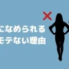 女性になめられる男がもてない理由