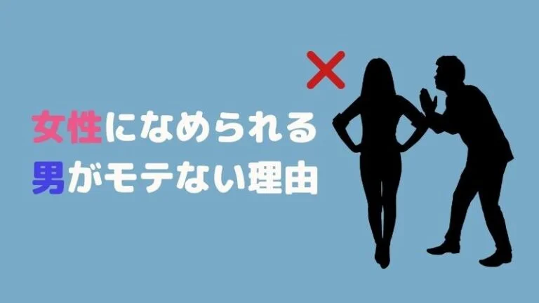 女性になめられる男がもてない理由