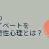 自分のプライベートを話す男性心理とは？