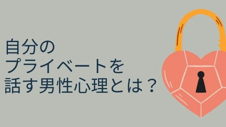 自分のプライベートを話す男性心理とは？