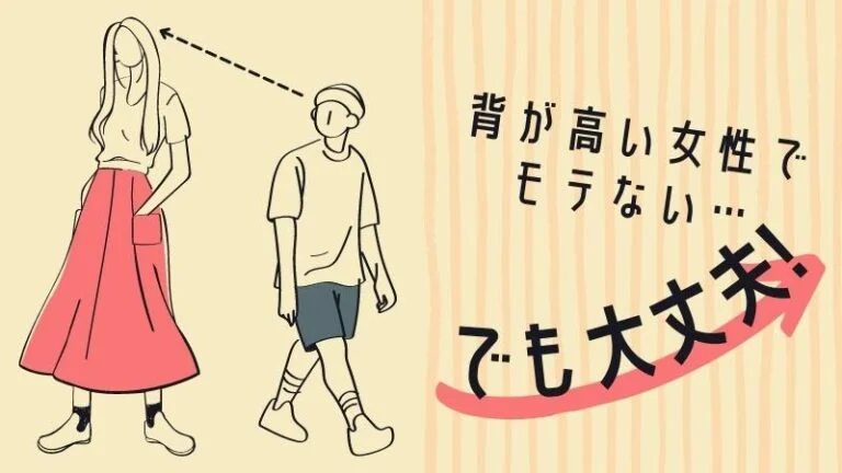 背が高い女性でモテない…