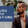 クールな男はギャップがあってモテる理由