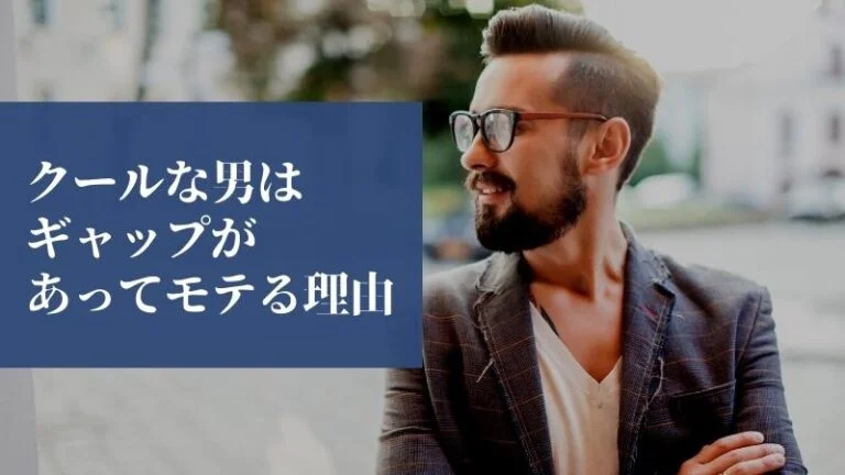 クールな男はギャップがあってモテる理由