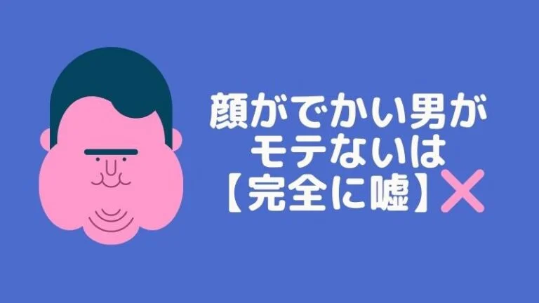 顔がでかい男がモテないのは嘘