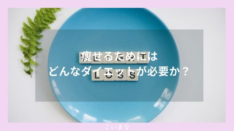 痩せるためにはどんなダイエットが必要か？