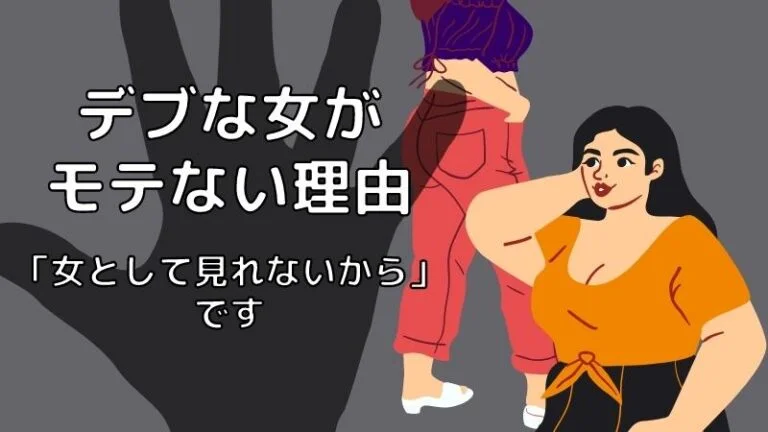 デブな女がモテない理由