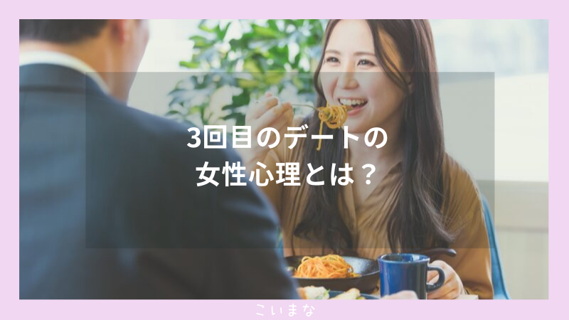 3回目のデートの女性心理とは？