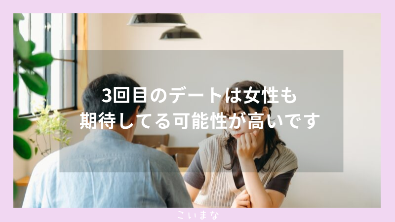 3回目のデートは女性も期待してる可能性が高いです