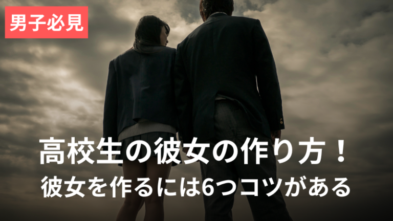 高校生の彼女の作り方記事アイキャッチ画像