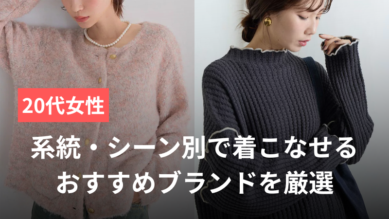 【2025年】20代女性は服をどこで買う？系統・シーン別で着こなせるおすすめブランドを厳選 サムネイル