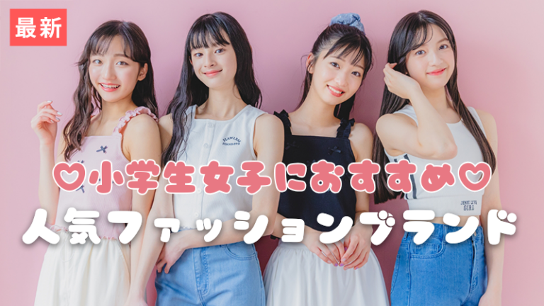 小学生女子向けおすすめブランド紹介記事バナー