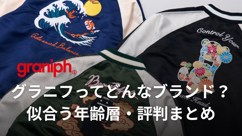 グラニフがダサいと言われる理由2つ！年齢層・着ている人の評判まで紹介 サムネイル