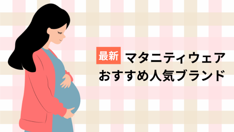 マタニティブランドおすすめ記事アイキャッチ
