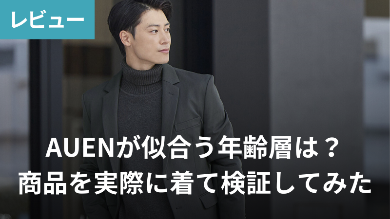 AUENレビュー記事アイキャッチ