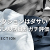 【評判】Dコレクションはダサい？元アパレル店員がガチ評価！年齢層・品質についてもレビューアイキャッチ画像