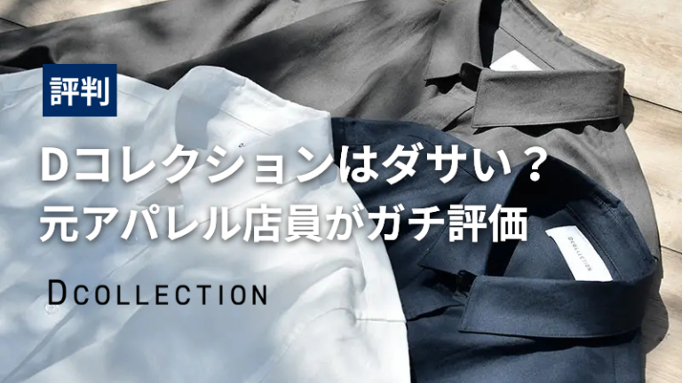 【評判】Dコレクションはダサい?元アパレル店員がガチ評価!年齢層・品質についてもレビューアイキャッチ画像