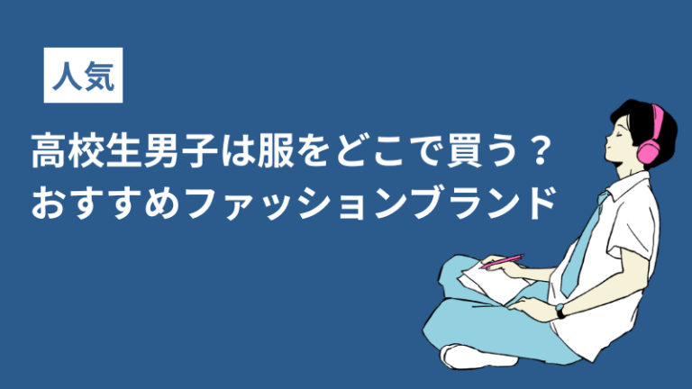 【人気】高校生男子は服をどこで買う？おすすめファッションブランド＆通販サムネイル