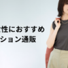 【2025年】50代は洋服をどこで買う？人気ファッション通販ランキング！安全で信用できるアイキャッチ画像