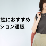 【2025年】50代は洋服をどこで買う？人気ファッション通販ランキング！安全で信用できるアイキャッチ画像