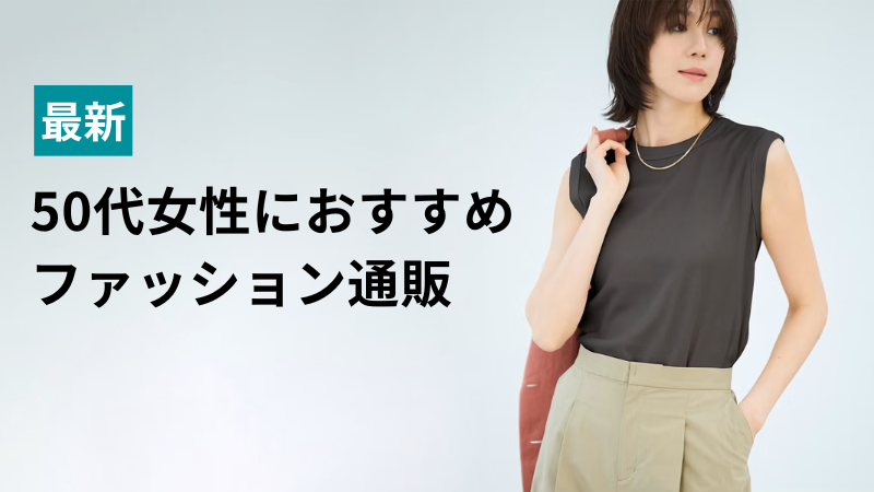 【2025年】50代は洋服をどこで買う？人気ファッション通販ランキング！安全で信用できるアイキャッチ画像