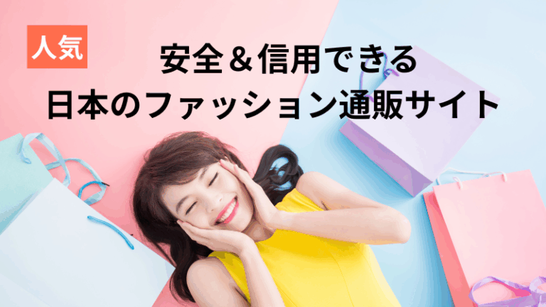 安全&信用できる服の通販サイト記事アイキャッチ画像