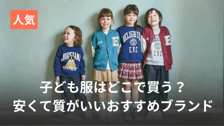 子ども服はどこで買う?記事アイキャッチ画像