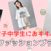 中学生女子向けおすすめファッションブランドアイキャッチ画像