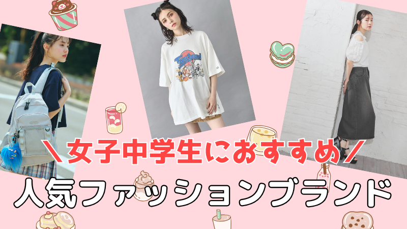 中学生女子向けおすすめファッションブランドアイキャッチ画像