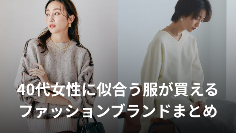 40代女性におすすめのファッションブランド記事サムネイル