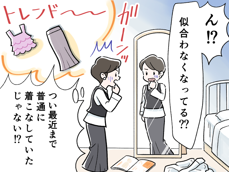 40代女性が来ていた服が似合わなくなりショックを受けているイラスト