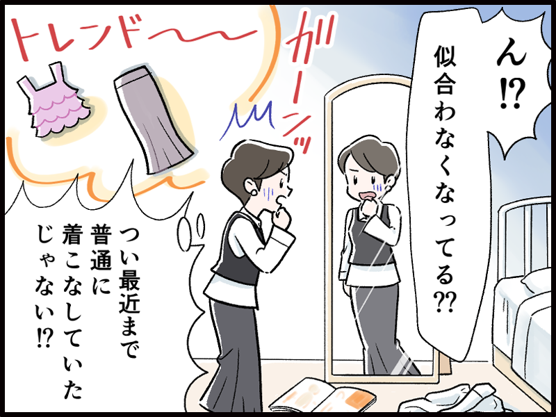 今まで着ていた服が似合わないと感じる40代女性のイラスト