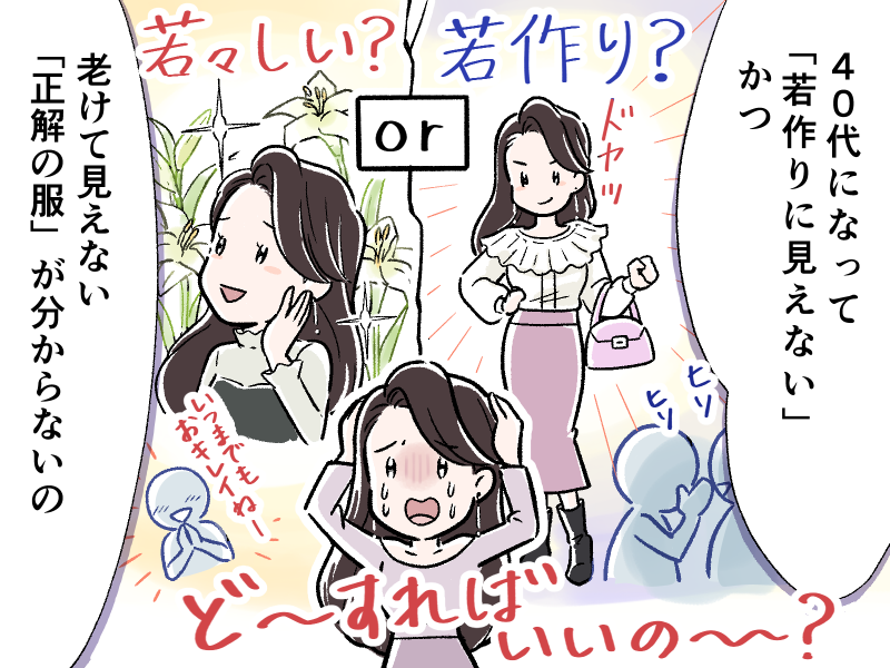 若作りと若々しい服選びの境界に悩む女性のイラスト
